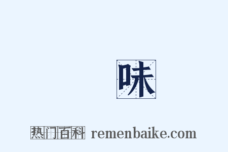鮮味是什么意思的图片